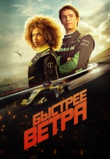 Постер к фильму Быстрее ветра 2025