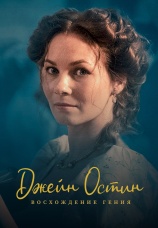 Постер к сериалу Джейн Остин: Восхождение гения 2025