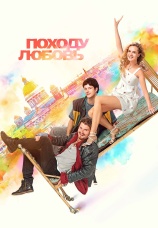 Постер к фильму Походу любовь 2025