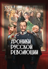 Постер к сериалу Хроники русской революции 2025