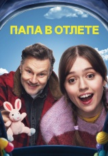 Постер к сериалу Папа в отлете 2024