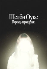 Постер к фильму Шелби Оукс. Город-призрак 2024