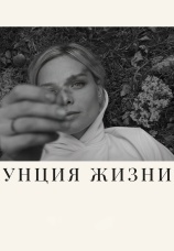 Постер к фильму Унция жизни 2024