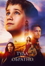 Постер к фильму Туда и обратно 2023