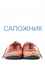 Постер к фильму Сапожник 2014
