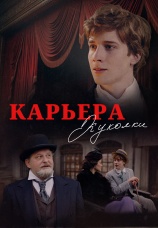 Постер к фильму Карьера Куколки 2025