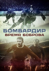 Постер к фильму Бомбардир. Время Боброва 2024