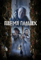 Постер к фильму Племя падших 2025