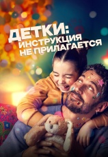 Постер к фильму Детки: Инструкция не прилагается 2024