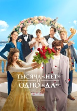 Постер к сериалу Тысяча «нет» и одно «да» 2025