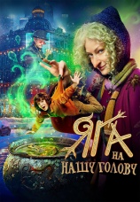 Постер к фильму Яга на нашу голову 2025