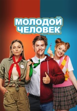 Постер к фильму Молодой человек 2022