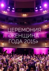 Постер к фильму Церемония «Женщина года 2015» 2015