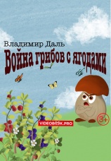 Постер к фильму Война грибов с ягодами 2025