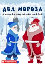 Постер к фильму Два мороза 2025