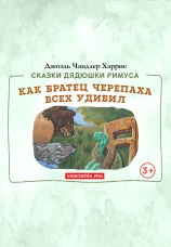Постер к фильму Как Братец Черепаха всех удивил 2025