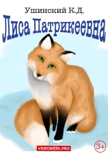 Постер к фильму Лиса Патрикеевна 2025
