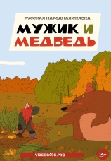 Постер к фильму Мужик и медведь 2025