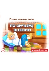 Постер к фильму По щучьему велению 2025