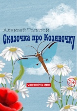 Постер к фильму Сказочка про козявочку 2025