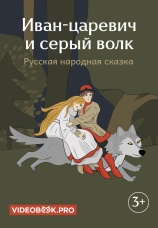 Постер к сериалу Иван-царевич и серый волк 2025