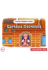 Постер к фильму Царевна Несмеяна 2025