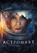 Постер к фильму Астронавт 2025