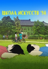 Постер к фильму Школа искусств '94 2023