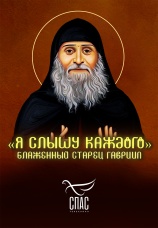 Постер к фильму Блаженный старец Гавриил. «Я слышу каждого» 2025
