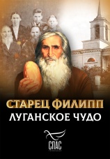 Постер к фильму Старец Филипп. Луганское чудо 2025