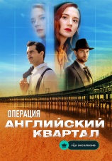 Постер к сериалу Операция «Английский квартал» 2024