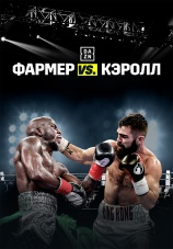 Постер к фильму Тевин Фармер vs Джоно Кэролл 2019