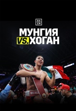 Постер к фильму Хайме Мунгия vs Деннис Хоган 2019