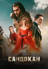 Постер к сериалу Сандокан: Принц пиратов 2025