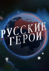 Постер к сериалу Русские герои 2019