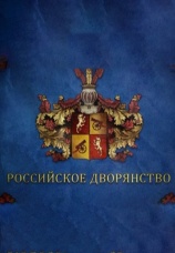 Постер к сериалу Российское дворянство. 2018