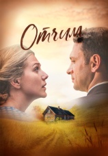 Постер к сериалу Отчим 2018