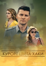 Постер к сериалу Курорт цвета хаки 2021