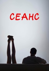 Постер к фильму Сеанс 2023