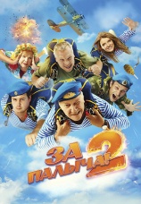 Постер к фильму За Палыча! 2 2025