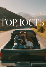 Постер к сериалу Гордость 2026