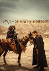 Постер к сериалу Трудно быть богом 2026