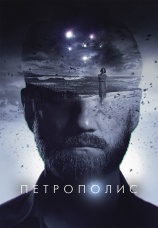Постер к фильму Петрополис 2021