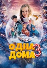 Постер к фильму Одна дома 3 2025