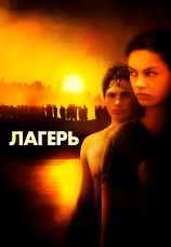 Постер к фильму Лагерь 2007