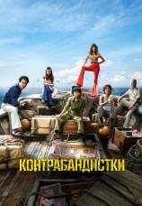 Постер к фильму Контрабандистки 2023
