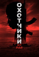 Постер к фильму Охотники из рая 2024