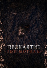 Постер к фильму Проклятие «Зов могилы» 2024