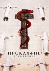 Постер к фильму Проклятие. Посвящение 2022