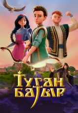 Постер к сериалу Туган Батыр 2025
